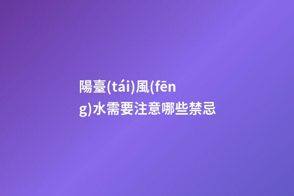 陽臺(tái)風(fēng)水需要注意哪些禁忌