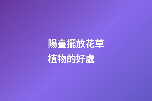 陽臺擺放花草植物的好處