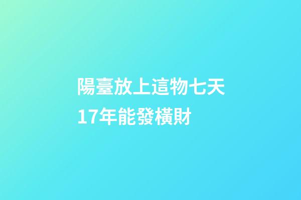 陽臺放上這物七天17年能發橫財