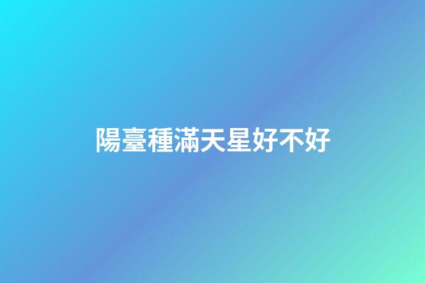 陽臺種滿天星好不好