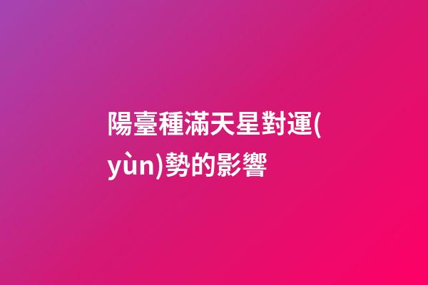 陽臺種滿天星對運(yùn)勢的影響