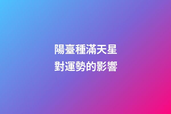 陽臺種滿天星對運勢的影響