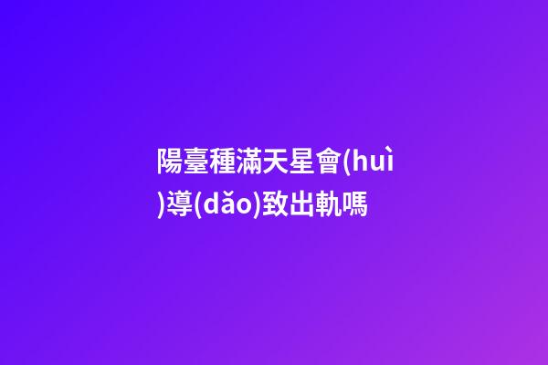陽臺種滿天星會(huì)導(dǎo)致出軌嗎