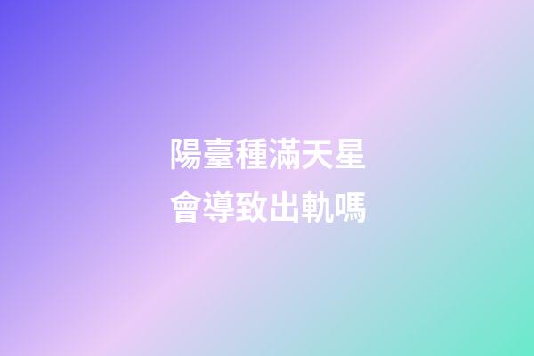 陽臺種滿天星會導致出軌嗎