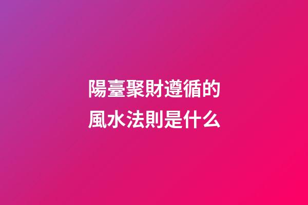 陽臺聚財遵循的風水法則是什么