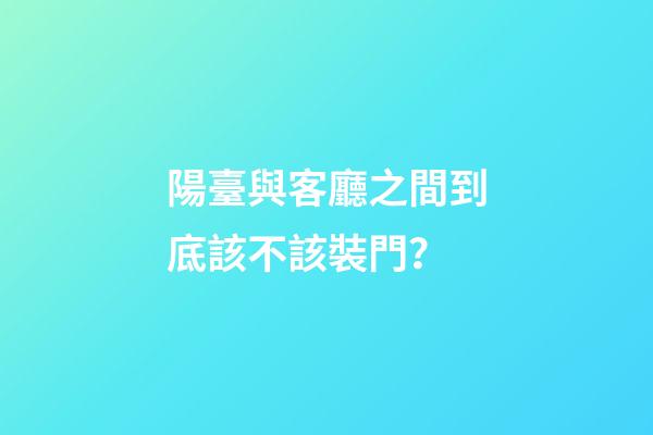 陽臺與客廳之間到底該不該裝門？