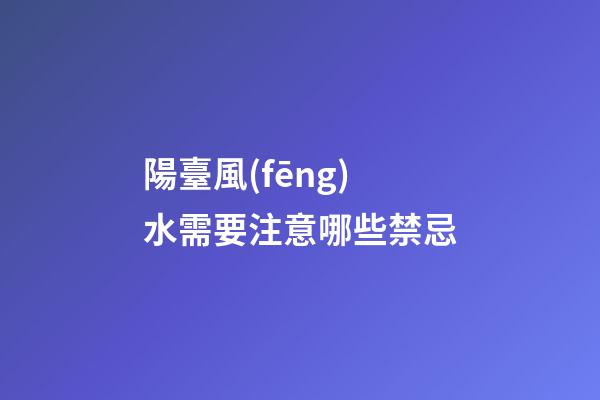 陽臺風(fēng)水需要注意哪些禁忌
