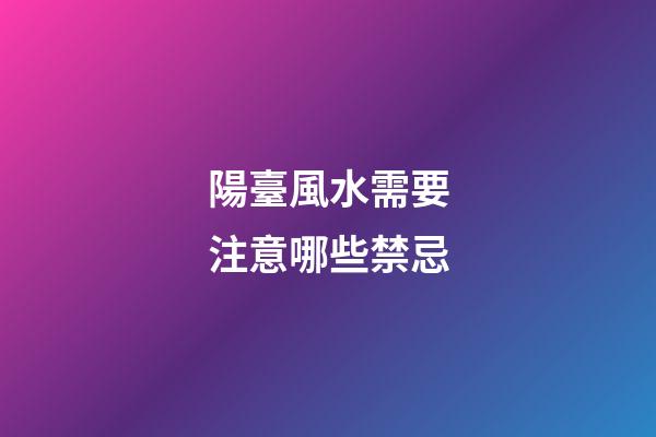 陽臺風水需要注意哪些禁忌