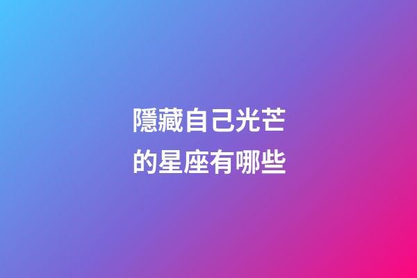 隱藏自己光芒的星座有哪些-第1張-星座運勢-玄機派