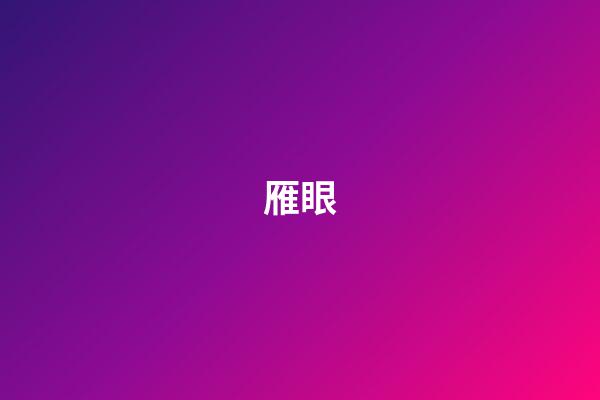 雁眼