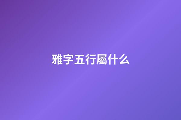 雅字五行屬什么