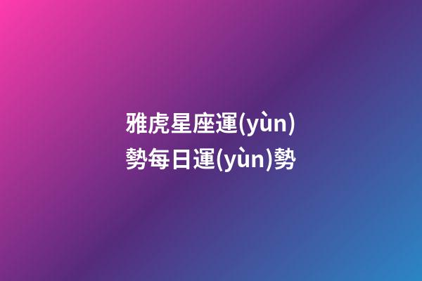 雅虎星座運(yùn)勢每日運(yùn)勢（TIM蒂姆一周星座運(yùn)勢）-第1張-星座運(yùn)勢-玄機(jī)派