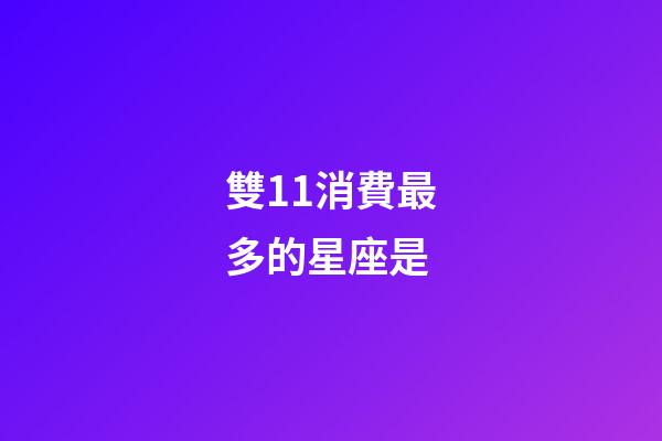 雙11消費最多的星座是-第1張-星座運勢-玄機派