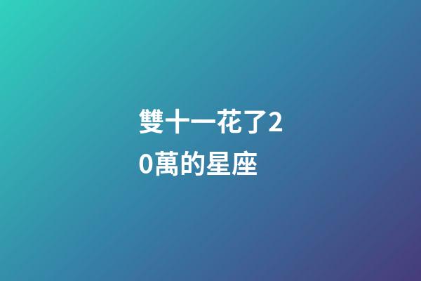 雙十一花了20萬的星座-第1張-星座運勢-玄機派