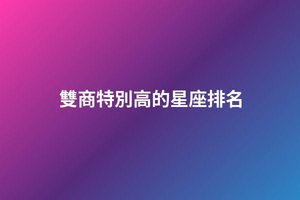雙商特別高的星座排名-第1張-星座運勢-玄機派
