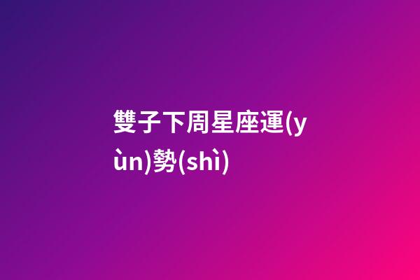 雙子下周星座運(yùn)勢(shì)-第1張-星座運(yùn)勢(shì)-玄機(jī)派