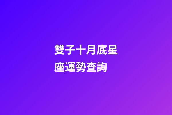 雙子十月底星座運勢查詢-第1張-星座運勢-玄機派