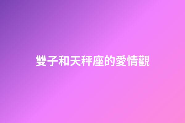 雙子和天秤座的愛情觀-第1張-星座運勢-玄機派