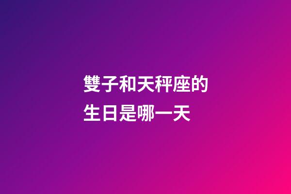 雙子和天秤座的生日是哪一天-第1張-星座運勢-玄機派