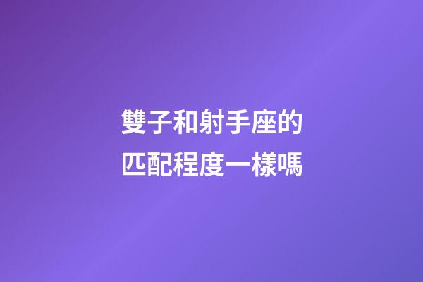 雙子和射手座的匹配程度一樣嗎-第1張-星座運勢-玄機派