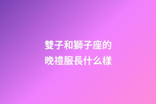 雙子和獅子座的晚禮服長什么樣-第1張-星座運勢-玄機派