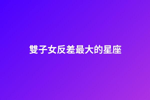 雙子女反差最大的星座-第1張-星座運勢-玄機派