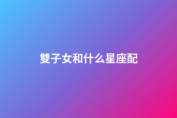 雙子女和什么星座配（唯一能克雙子的星座）-第1張-星座運勢-玄機派