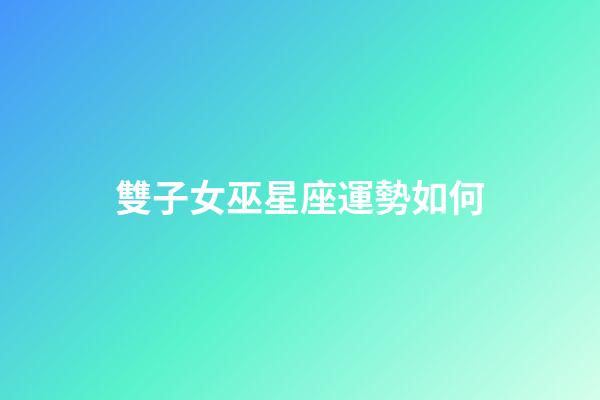 雙子女巫星座運勢如何-第1張-星座運勢-玄機派