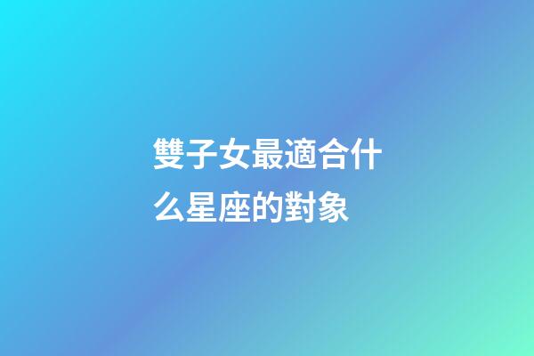 雙子女最適合什么星座的對象-第1張-星座運勢-玄機派