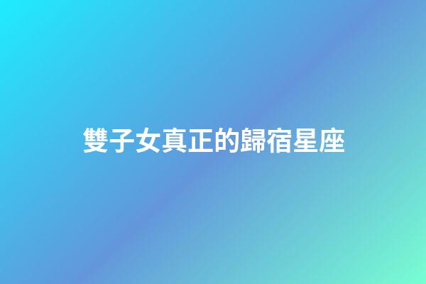 雙子女真正的歸宿星座-第1張-星座運勢-玄機派