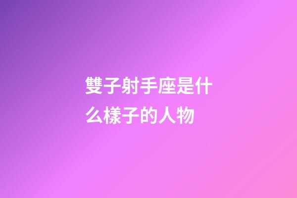 雙子射手座是什么樣子的人物-第1張-星座運勢-玄機派
