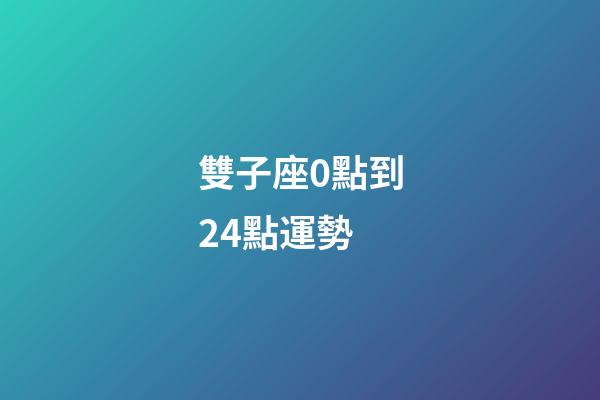 雙子座0點到24點運勢-第1張-星座運勢-玄機派