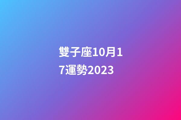 雙子座10月17運勢2023-第1張-星座運勢-玄機派
