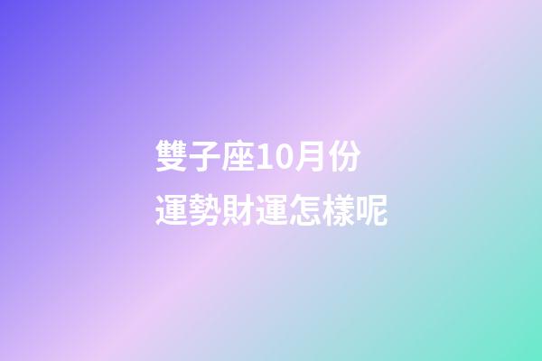 雙子座10月份運勢財運怎樣呢-第1張-星座運勢-玄機派