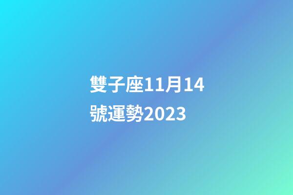 雙子座11月14號運勢2023-第1張-星座運勢-玄機派