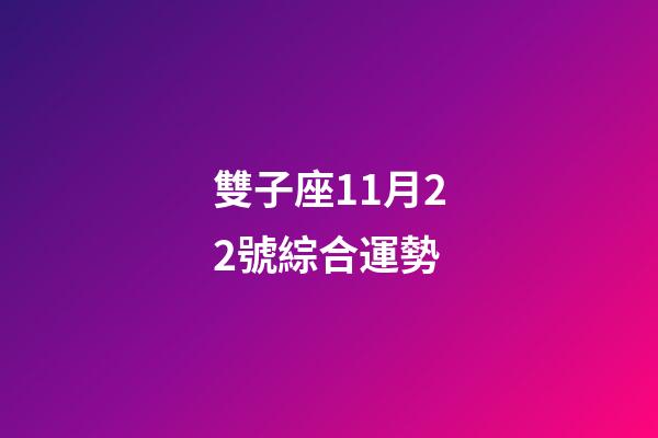 雙子座11月22號綜合運勢-第1張-星座運勢-玄機派