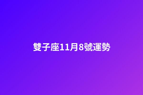 雙子座11月8號運勢-第1張-星座運勢-玄機派
