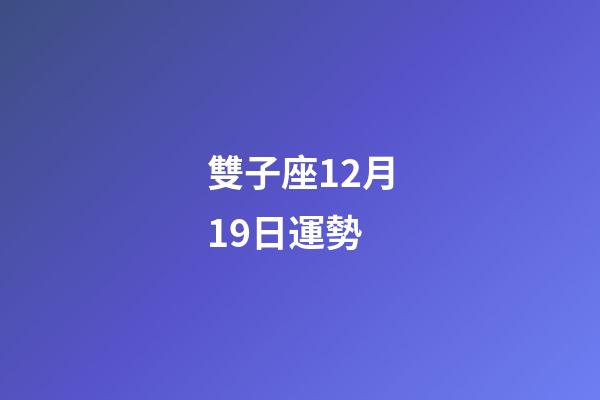 雙子座12月19日運勢-第1張-星座運勢-玄機派