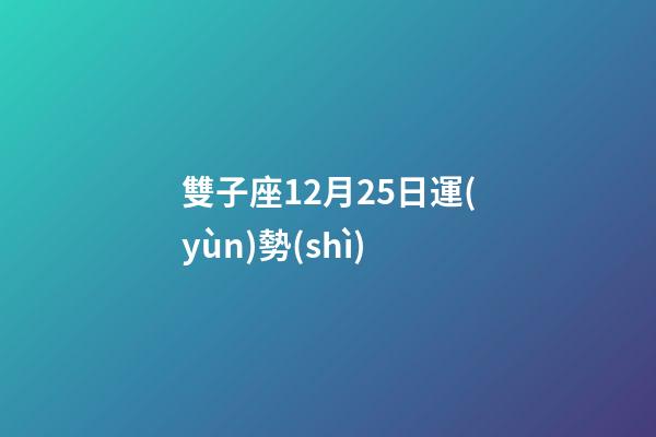 雙子座12月25日運(yùn)勢(shì)-第1張-星座運(yùn)勢(shì)-玄機(jī)派