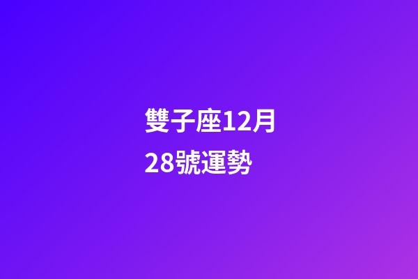 雙子座12月28號運勢-第1張-星座運勢-玄機派