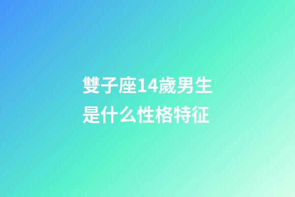 雙子座14歲男生是什么性格特征-第1張-星座運(yùn)勢(shì)-玄機(jī)派