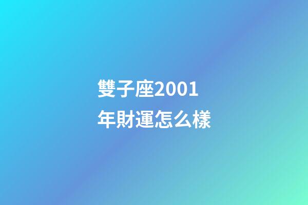 雙子座2001年財運怎么樣-第1張-星座運勢-玄機派