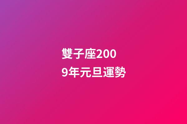 雙子座2009年元旦運勢