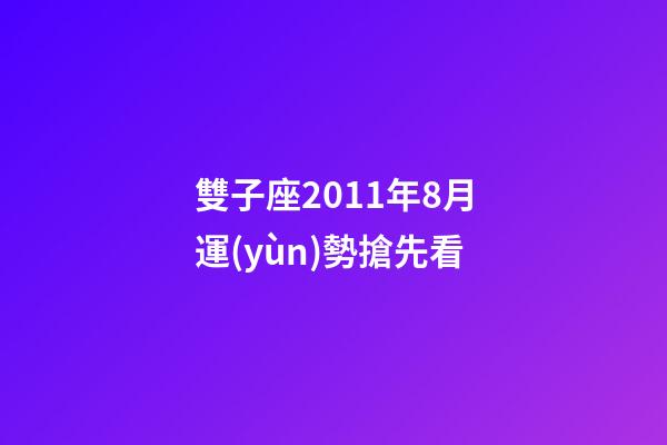 雙子座2011年8月運(yùn)勢搶先看-第1張-星座運(yùn)勢-玄機(jī)派