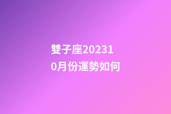 雙子座202310月份運勢如何-第1張-星座運勢-玄機派