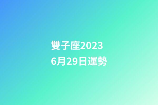 雙子座20236月29日運勢-第1張-星座運勢-玄機派