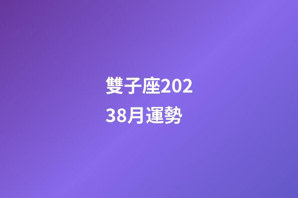 雙子座20238月運勢-第1張-星座運勢-玄機派