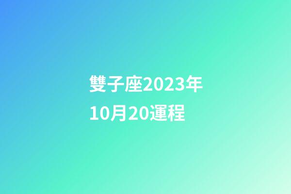 雙子座2023年10月20運程-第1張-星座運勢-玄機派