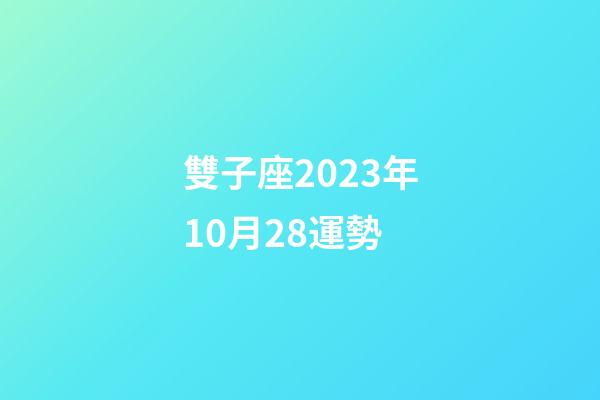 雙子座2023年10月28運勢-第1張-星座運勢-玄機派