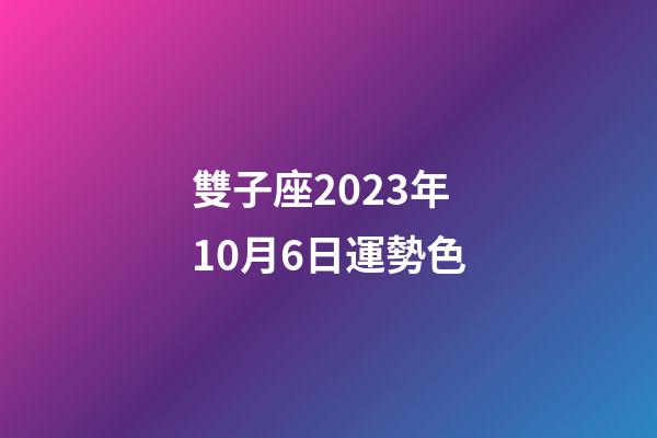 雙子座2023年10月6日運勢色-第1張-星座運勢-玄機派